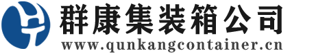 清徐集装箱 - 清徐二手集装箱 - 清徐海运集装箱 - 群康集装箱服务公司
